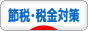 にほんブログ村 経営ブログ 企業 節税・税金対策へ